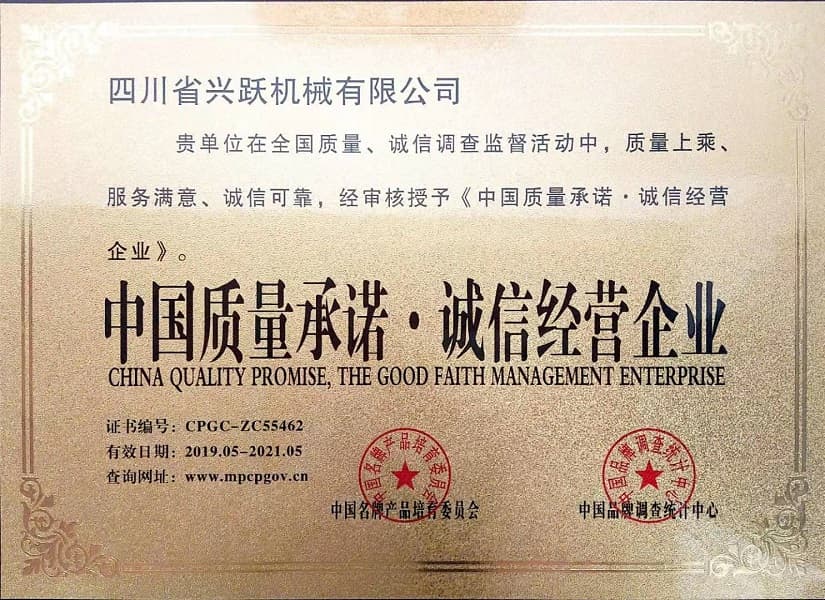 中國質(zhì)量承諾誠信經(jīng)營企業(yè)